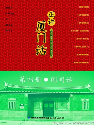 cover image of 正讲厦门话（第一册）——古早话 (Lessons of Xiamen Dialect--Guzao Dialect)